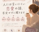人には言いにくい恋愛の話、否定せずに聞きます 正論よりあなたの気持ち♪どんな恋のお話も聞きます イメージ1