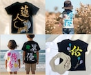書道家が想いを着る名入れTシャツ制作します 運動会で目立つ！筆文字ネームTシャツ イメージ2