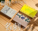 個性が際立つおしゃれなオリジナル名刺を作ります 丁寧なヒアリングであなたらしいデザインを形にします イメージ1