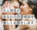 経験豊富な大人男性が恋愛相談をお聞きします ✨声の自己紹介付✨年上彼氏の気持ちがわからない人専用 イメージ1