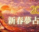 初夢占いで2026年の流れを占います 初夢から2026年のな流れを読み解きます。 イメージ1