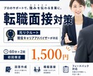 元リクルートが転職面接対策します 現役CAが回答作成から練習まで伴走 イメージ1