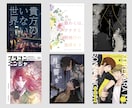 低予算短納期★同人誌表紙デザインお手伝いします 限られた予算で短納期もOK！表紙作りが苦手な小説書きさん向け イメージ5