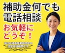 専門家と電話で話そう！補助金の相談承ります 【補助金何でも電話相談室】～専門家と話せばカンタンに解決～ イメージ1