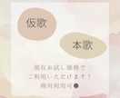 仮歌・本歌依頼承ります 優しい声が得意です　丁寧に歌わせていただきます イメージ4