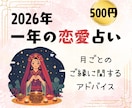 2026年の恋愛運｜毎月の流れ＆アドバイスします 一年の恋愛運を“月ごと”にやさしくガイドします。 イメージ1