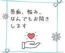 愚痴、悩み、困りごとお聞きします 愚痴や悩み事、困りごとなどゆっくりとチャットで話したい人に。 イメージ1