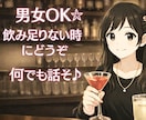 男女OK✻あなたの友達・飲み友達になります 雑談※お悩み※飲み友達※飲んで楽しくなんでもお話ししましょ イメージ1