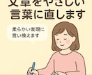 文章をやさしく言い換えます 難しい言葉をやさしく丁寧に翻訳します イメージ1