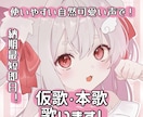 納期最短即日！自然可愛い仮歌・本歌録ります お手頃価格で使いやすいボーカルを提供します！ イメージ1