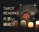 あなたの片思いを占って天使の縁結びをします 占い×縁結びであなたのこころによりそいます イメージ1