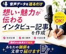 想いが伝わるインタビュー記事を作成します 音声データを送るだけ。あなたの価値を文章で届けます。 イメージ1