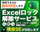 Excelシート・ブック・VBAのロック解除します まずは無料で可否判定。秘密厳守・スピード納品で安心対応 イメージ1