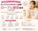 キャリアコンサルタントロープレ練習のお相手します 一緒に何度も何度もロープレ練習して自信をつけましょう！ イメージ1