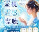 初回限定】霊視、霊感、霊聴にて占います 初めての方限定お試し価格です。 イメージ1