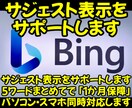Bing検索でサジェスト表示のサポートをします MS Bing検索のサジェスト表示で集客をサポートします イメージ1