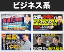 本職のサムネイル師が目を引くサムネイルを制作します 美容医療からエンタメ・ビジネスまで幅広く対応可能です！ イメージ2