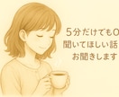 人に言いにくい気持ち　ジャッジ否定せずお聞きします 1分100円〜　ゆっくりで大丈夫です　あなたのペースでどうぞ イメージ1