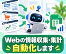 Webの情報収集・集計を自動化します Web検索・データ収集・整理の繰り返し作業を自動化 イメージ1