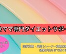 プロが産後ママ向けの体型戻しをサポートします 産後半年で体力を回復させながら安全にダイエット・ボディメイク イメージ2
