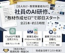 AIで業務改革！リスキリング動画教材販売します 助成金対応！社員AI研修を即日導入できる教材 イメージ1