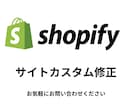 ShopifyのECサイトカスタマイズ致します ちょっと気になっていることありませんか？ イメージ1