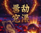 タロット×四柱推命　恋愛占います 容赦ない本音占い相手の本心をえぐる甘い言葉はなし イメージ1