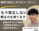 職場で孤立しがちなリーダーを支援します 抱え込んじゃうリーダーへ　職場の人間関係変えてみませんか？ イメージ1