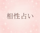 統計からわかる“ふたりの相性”占います 算命学と九星気学で相手の本質と未来を読み解きます イメージ1