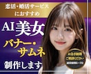 AI美女で魅力的なバナー広告作成します 恋活、婚活マッチングに最適なAI美女を活用しよう！ イメージ1