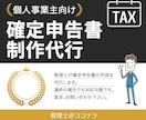 個人事業主向　税理士が確定申告書の作成を代行します 満枠の場合でも対応可、お問い合わせくださいませ イメージ1
