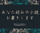 小説をお書きします あなたの考えているものを、是非形にさせて下さい。 イメージ1