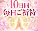 10日間毎日心を込めてご祈祷します あなたと大切な方の願いに10日間寄り添います イメージ1