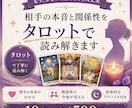 相手の本音と関係性を読み解きます タロット占いの結果を、テキストでお伝えします イメージ1