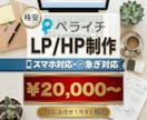 格安!ペライチでLP,HP制作致します 格安でペライチLP・HP制作代行致します。リニューアルもOK イメージ1