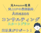 元Amazon社員！出品の方向性を整理します EC運営、SEO対策、広告運用…あらゆる疑問にお答えします イメージ1