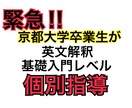 京大卒が英文解釈【入門】レベルの個別指導します 30分×１回と90分×4回で大学受験の英文解釈入門を徹底指導 イメージ1