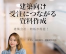 建設会社向け｜伝わる営業資料・チラシ作成します 「いい仕事してるのに伝わらない」をなくします！ イメージ1