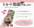 各種SNSショート動画作成代行します 現役SNS発信者が動画作成をお手伝い！ イメージ1