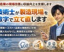製造業の現場改善と収益向上を支援します 技術士が現場×コスト×品質を横断的に分析 イメージ1