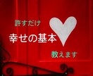 その罪許します！心の解放、自己愛を取り戻します ふと思い出す【罪悪感】や【後悔】ありませんか？全て許します！ イメージ1