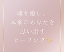 魂を癒し本来のあなたの素晴らしい質を伝えます 持って生まれたきたあなたの良さに気付けます♡ イメージ1