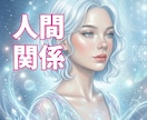 人間関係の苦しさリーディングでやさしく受けとめます 相手、あなたの本音、タロット・ソウルリーディングで紐解きます イメージ1