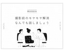 ご依頼前に抱えるモヤモヤを解消いたします 撮影依頼を検討中の方や、すでに撮影依頼をされた方向け イメージ1