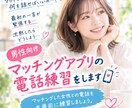 マッチングアプリの電話を女性と実践練習します マッチした女性との実際の会話を練習してみませんか イメージ1