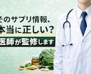 サプリ・健康食品の記事を医師が監修します そのサプリ情報、本当に正しい？ イメージ1