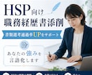 HSP向け職務経歴書添削｜強みが伝わる形に整えます 転職回数が多くて不安な方へ。転職5回経験者が綺麗に添削します イメージ1