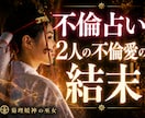 不倫・浮気♡秘密の恋の悩み⛩【長文霊視鑑定】します 不倫/恋愛霊視/相手の気持ち/復縁/あなたを好きな人 イメージ1