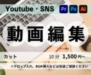 Youtube ・SNSなどの動画編集します カット編集やテロップ入れ承ります。 イメージ1