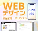 オリジナルWEBサイトデザイン作ります 親切対応！伝わるデザインをお届け！ イメージ1